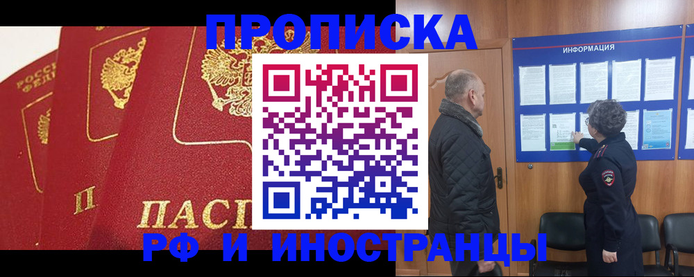 купить прописку в Дзержинском