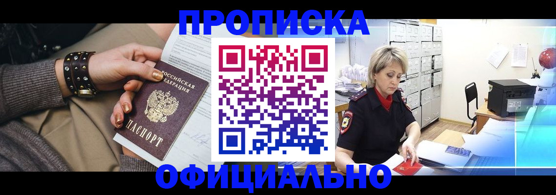 прописка законно в Дзержинском